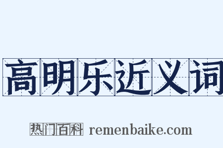 高明乐近义词是什么意思的图片